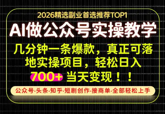 当天操作当天见收益，AI创业实战教学，一部手机就够了，单日轻松700+【揭秘】-钱途社