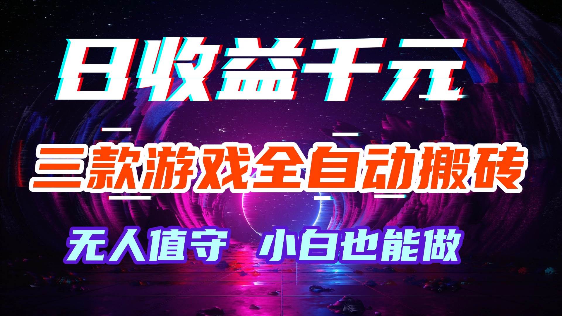 （18561期）游戏全自动搬砖，日入1000+，长久稳定无脑赚，可副业全职！-钱途社
