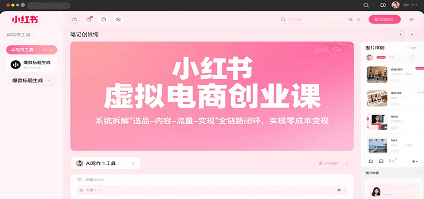 小红书虚拟电商创业课，系统拆解选品-内容-流量-变现，实现零成本变现-钱途社