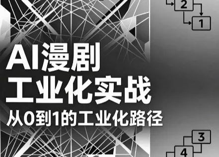 AI漫剧从0到1的工业化实战(更新6月)-钱途社