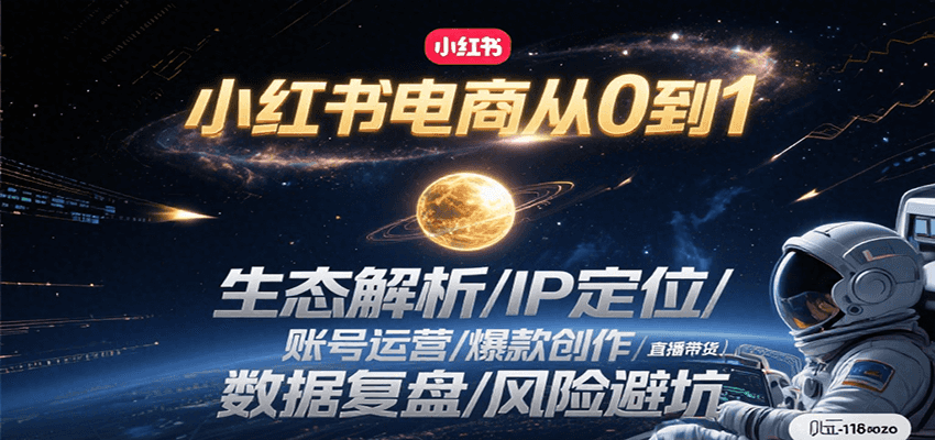 小红书电商从0到1:生态解析/IP定位/ 账号运营/爆款创作/直播带货/数据复盘/风险避坑-钱途社