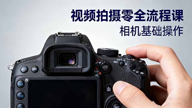 视频拍摄零全流程课：从相机基础操作到电影构图、光影布光、分镜头设计等-钱途社