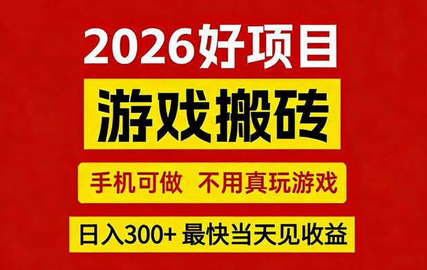 26年好项目:CSGO游戏搬砖,全自动挂G,不需要玩游戏,手机操作日入3张+【揭秘】-钱途社