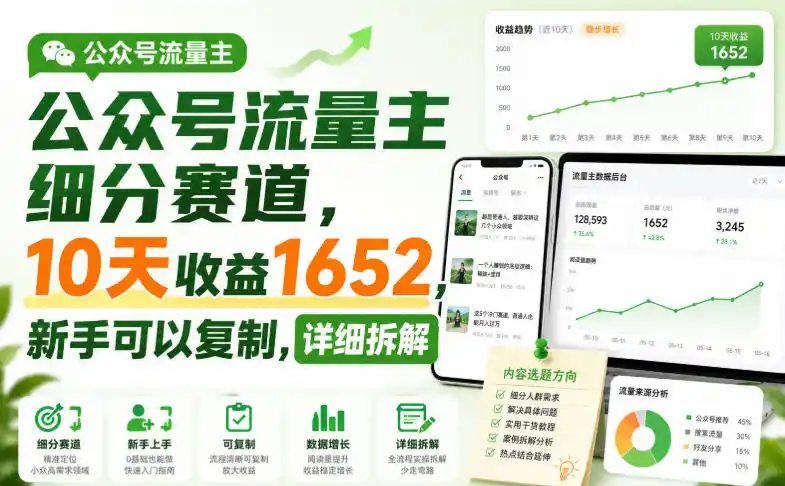公众号流量主细分赛道，10天收益1652，新手可以复制，详细拆解-钱途社