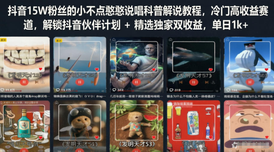 抖音15W粉丝的小不点憨憨说唱科普解说教程，冷门高收益赛道，解锁抖音伙伴计划+精选独家双收益，单日1k+-钱途社