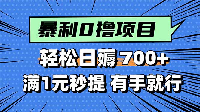 暴利无脑0撸小任务,轻松一天700+,满1元秒提现,有手就能做-钱途社