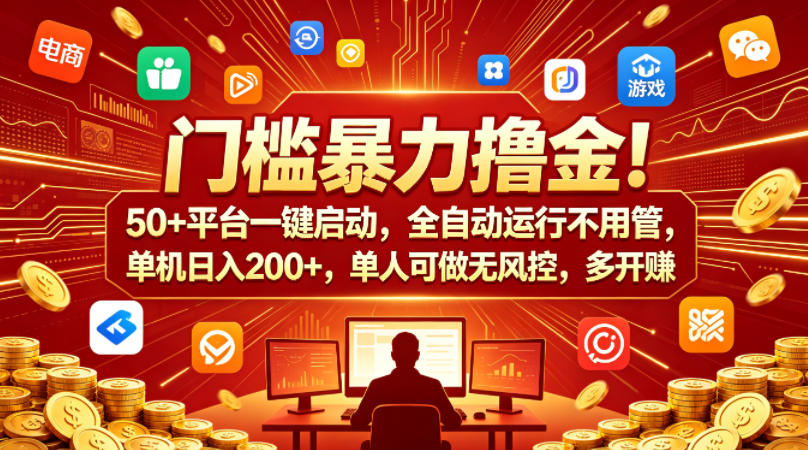 门槛暴力撸金！50+平台一键启动，全自动运行不用管，单机日入200+，单人可做无风控，多开多賺【揭秘】-钱途社