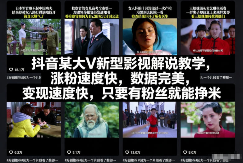 抖音某大V新型影视解说教学，涨粉速度快，数据完美，变现速度快，只要有粉丝就能挣米-钱途社