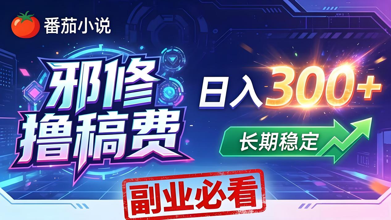 番茄邪修撸稿费，日入300+，每天 20 分钟！0 门槛躺赚，小白副业首选！-钱途社