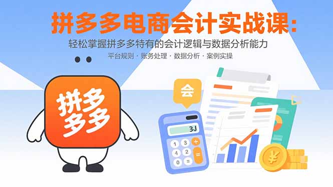 拼多多电商会计实战课：轻松掌握拼多多特有的会计逻辑与数据分析能力-钱途社