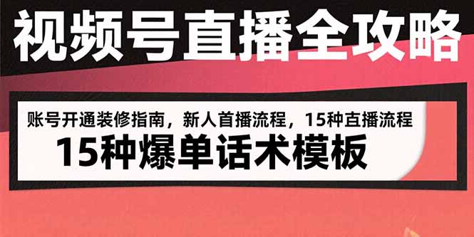 视频号直播全攻略：账号开通装修指南，新人首播流程，15种爆单话术模板-钱途社