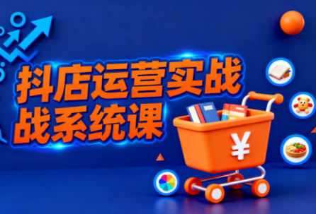 光头牛哥·抖音小店全流程实操课-钱途社
