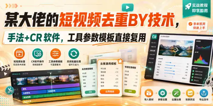 某大佬的短视频去重搬运技术，手法+CR软件，工具参数模板直接复用-钱途社