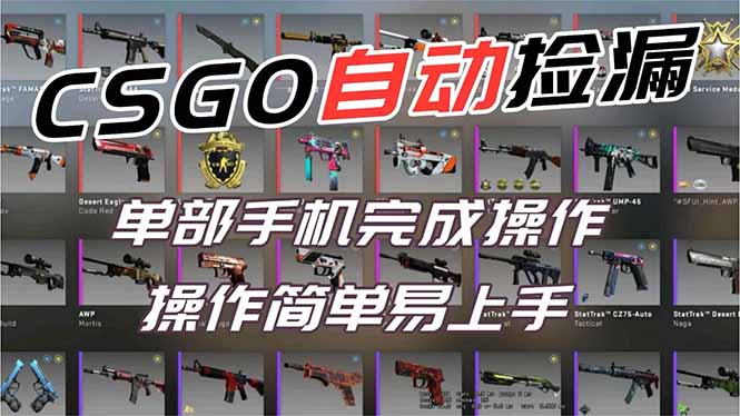 用全球火爆游戏CSGO挂机捡漏赚钱过个肥年，一部手机轻松日入500+【副业网赚】-钱途社