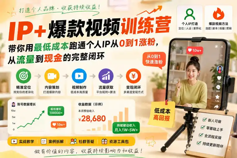 IP+爆款视频训练营，带你用最低成本跑通个人IP从0到1涨粉，从流量到现金的完整闭环-钱途社