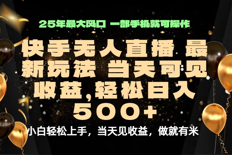 当天出收益，新技术、0违规，轻松日入500+-钱途社