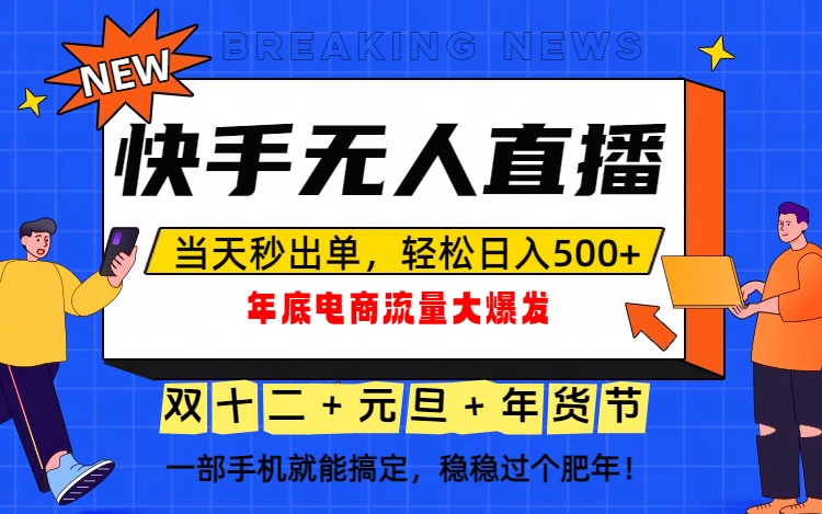 泼天的富贵一定要接住！年底流量大爆发，一部手机轻松日入500+！-钱途社
