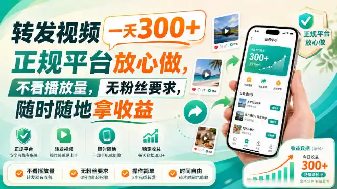 转发视频一天300+，正规平台放心做，不看播放量，无粉丝要求，随时随地拿收益【揭秘】-钱途社