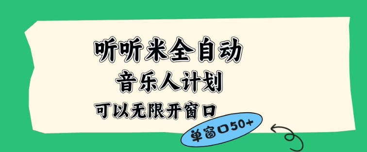 听听米全自动音乐人计划,一个白名单可以多开账号,矩阵操作,无需人工,到窗口50+【揭秘】-钱途社