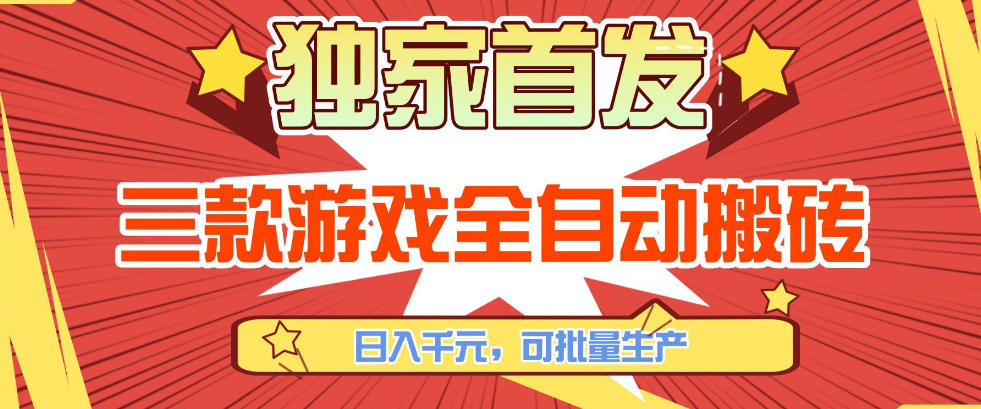 【独家首发】三款游戏全自动搬砖，日入1K+，可批量生产，小白也能做【揭秘】-钱途社