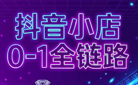 兵哥电商·抖音小店从0到1全链路(更新7月)-钱途社