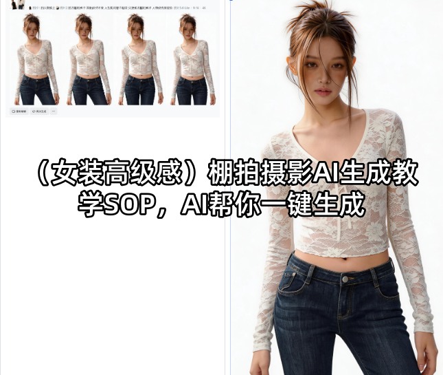 （女装高级感）棚拍摄影AI生成教学SOP，AI帮你一键生成-钱途社