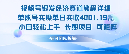 视频号银发经济赛道单账号实操单日实收1k+，小白轻松上手长期项目-钱途社