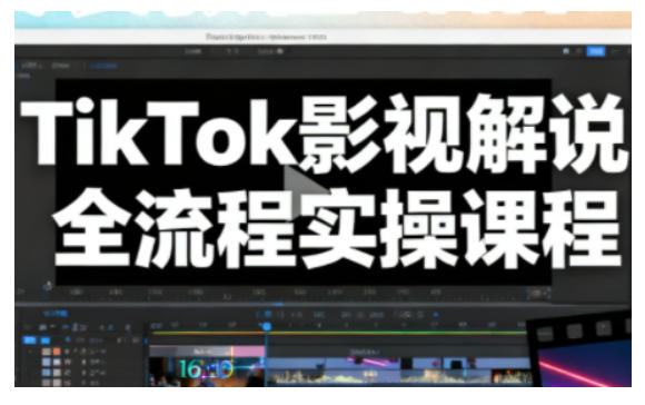 TikTok影视解说全流程实操,手把手教你打造TK爆款解说视频-钱途社