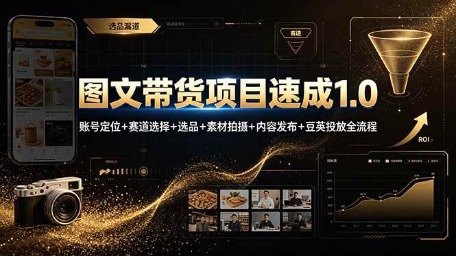 （19154期）图文带货项目速成1.0：账号定位+赛道选择+选品+素材拍摄+内容发布+豆荚投放全流程-钱途社