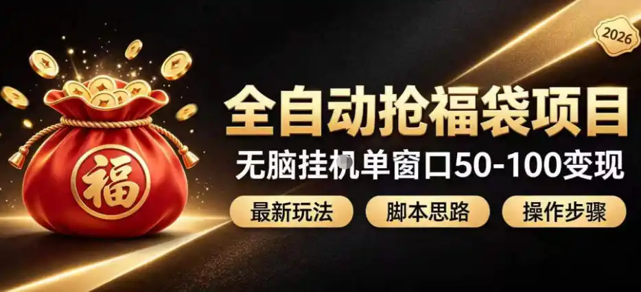 全自动抢抖音直播间福袋项目玩法，最新抢福袋脚本，无脑挂G单窗口50-100无脑变现-钱途社