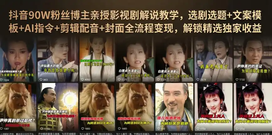抖音90W粉丝博主亲授影视剧解说教学，选剧选题+文案模板+AI指令+剪辑配音+封面全流程变现，解锁精选独家收益-钱途社