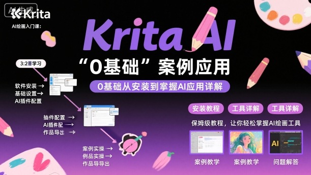 Krita AI绘画入门课，0基础从安装到案例应用krita AI使用详解-钱途社