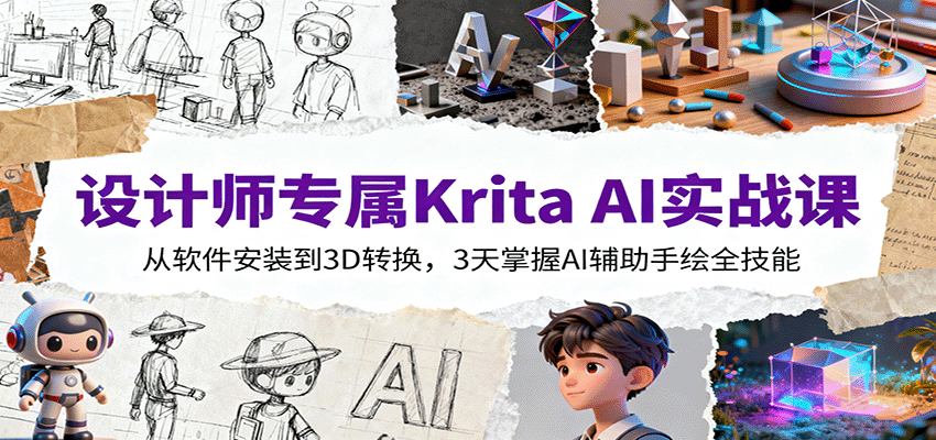 设计师专属Krita AI实战课：从软件安装到3D转换，3天掌握AI辅助手绘全技能-钱途社