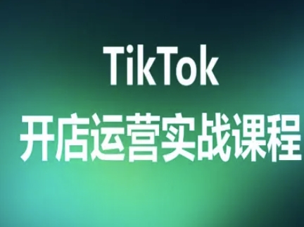 TikTok开店运营实战课程，TK跨境电商实操全流程-钱途社