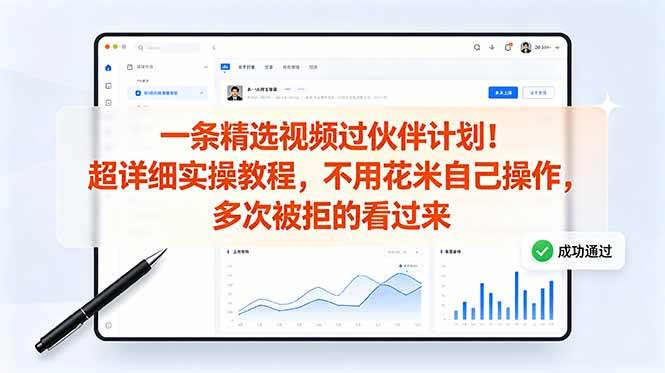 （18838期）一条精选视频过伙伴计划！超详细实操教程，不用花米自己操作，多次被拒的看过来-钱途社