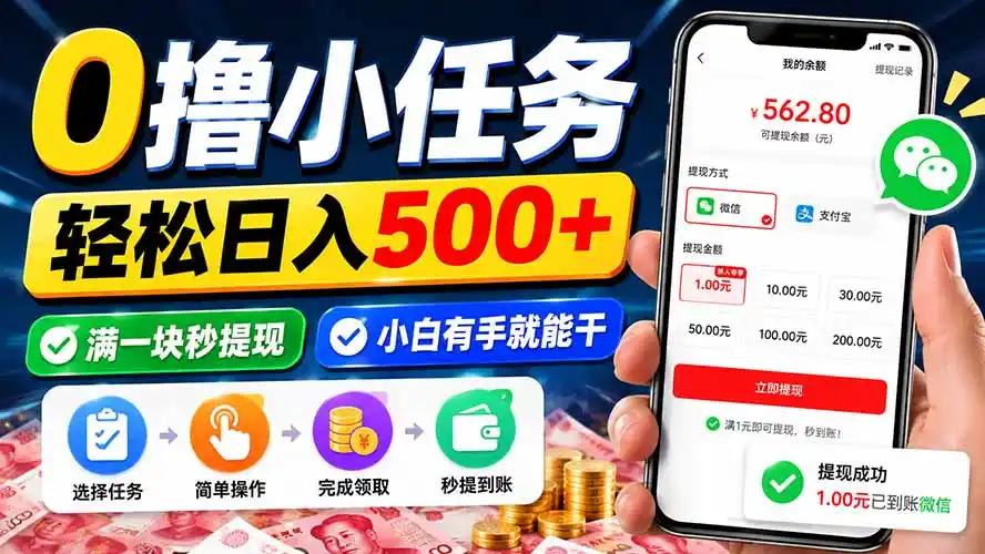 0撸小任务，轻松日入500+，满一块秒提现，小白有手就能干-钱途社