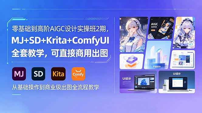 零基础到高阶AIGC设计实操班2期，MJ+SD+Krita+ComfyUI全套教学，可直接商用出图-钱途社