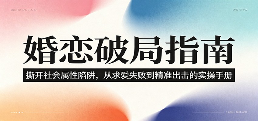 婚恋破局指南：撕开”社会属性” 、求爱头败上 到”精准出击”的实操手册-钱途社