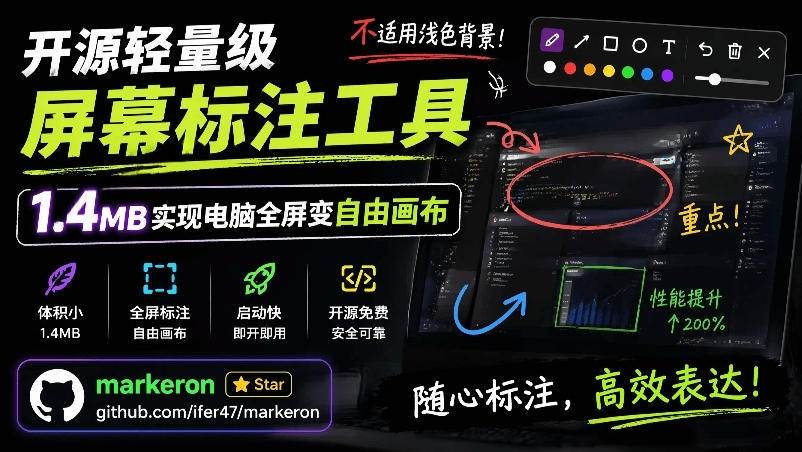 （19132期）开源轻量级屏幕标注工具，1.4MB实现电脑全屏变自由画布！支持8种标注工具和全键盘操控MarkerOn-钱途社