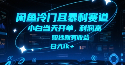 闲鱼冷门且暴利赛道，小白当天开单，利润高，照抄就有收益，日入1k+【揭秘】-钱途社