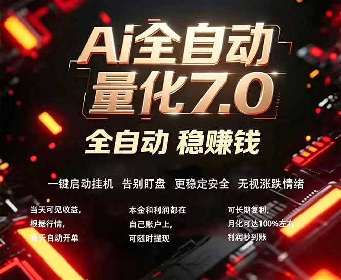 全新AI量化交易助手7.0，新手也能轻松上手！ 24小时自动运行，日入1000+-钱途社