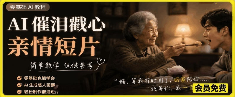 AI催泪戳心亲情短片，零基础AI教程，简单教学仅供参考-钱途社