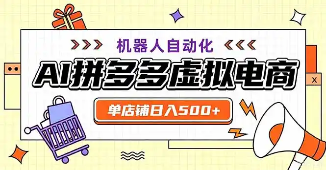 最适合普通人的副业——拼多多虚拟电商，单店日均500+，可矩阵四个店铺-钱途社