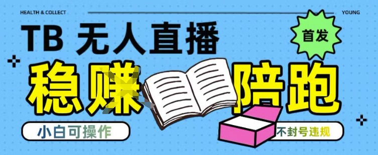 淘宝无人直播带货最新技术，不违规，操作简单，开播爆单，日入多张(全网首发)【揭秘】-钱途社