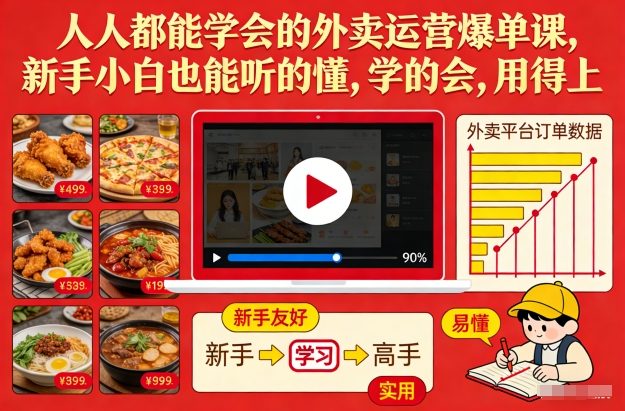 人人都能学会的外卖运营爆单课,新手小白也能听的懂,学的会,用得上-钱途社