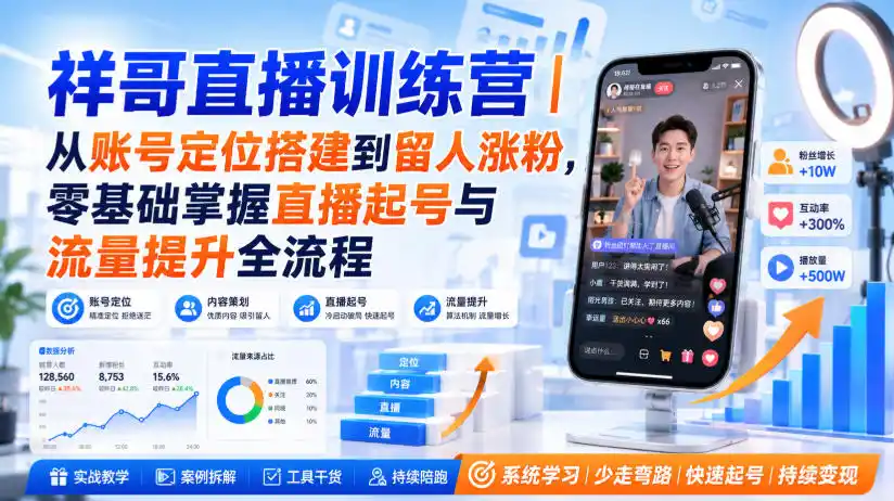 祥哥直播训练营｜从账号定位搭建到留人涨粉，零基础掌握直播起号与流量提升全流程-钱途社