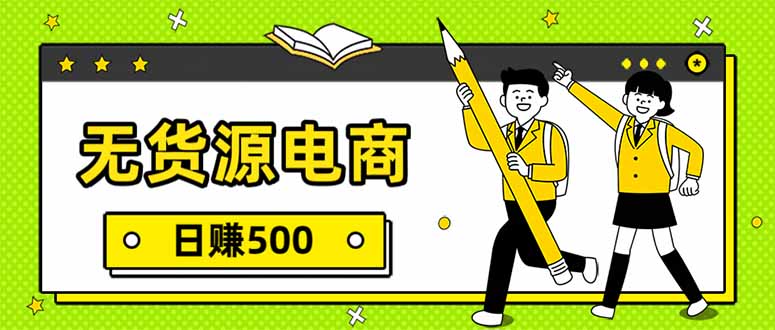 无货源电商，一件代发，日赚500，附详细实操教程-钱途社