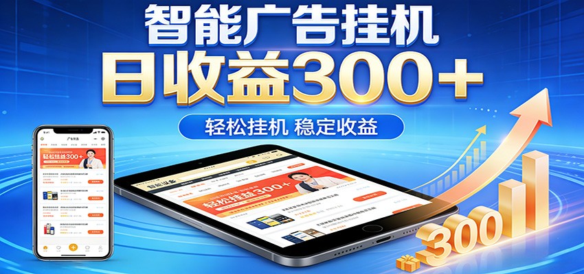 2026智能广告挂机项目,单机日入轻松变现,零门槛AI自动运行,闲时赚零花钱-钱途社