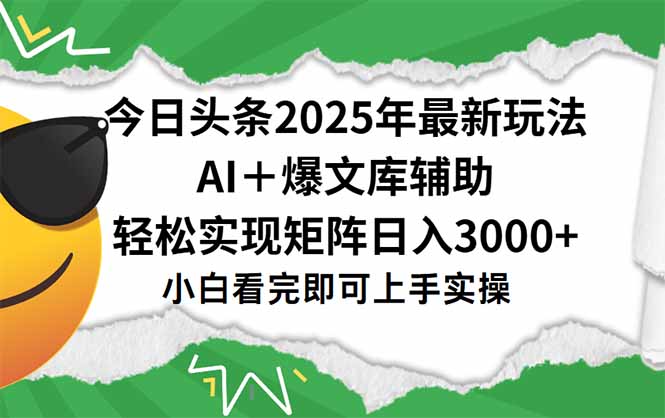 今日头条2025年最新玩法，一键生成爆款，轻松实现矩阵日入3000+-钱途社