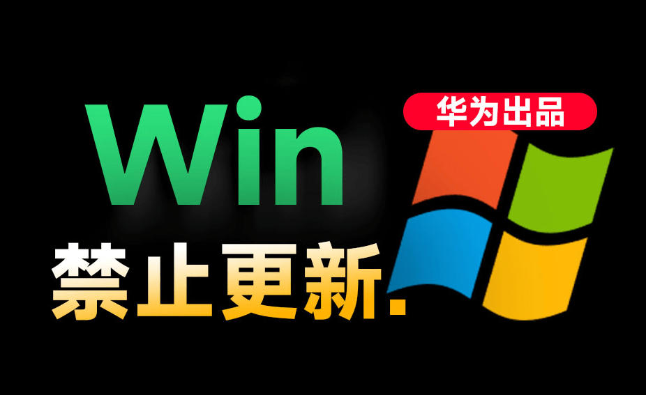 Win10/11系统永久禁止更新！华为出品小工具，避免频繁更新Win系统出问题，电脑必备工具Win系统禁止更新-钱途社